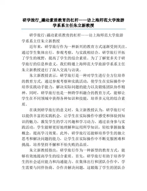 研学旅行_撬动素质教育的杠杆——访上海师范大学旅游学系系主任朱立新教授