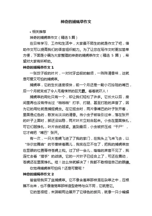 神奇的捕蝇草作文