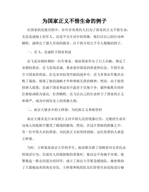 为国家正义不惜生命的例子