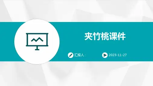 夹竹桃课件ppt课件