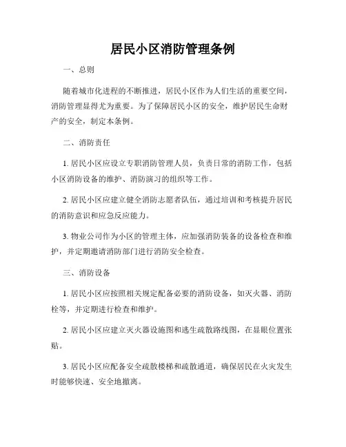 居民小区消防管理条例