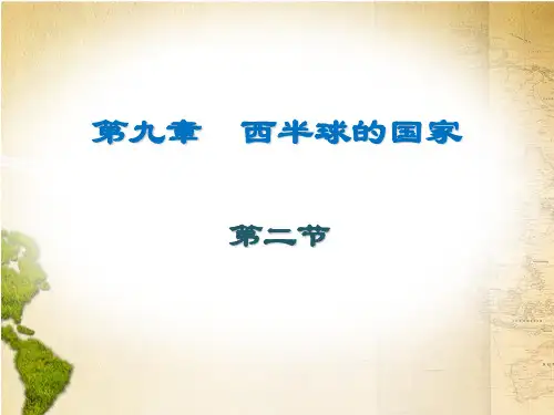 人教版七年级下册地理优秀课件_第九章 西半球的国家第二节 巴西(共24张PPT)