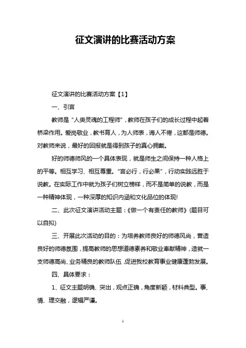 征文演讲的比赛活动方案
