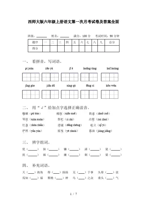 西师大版六年级上册语文第一次月考试卷及答案全面
