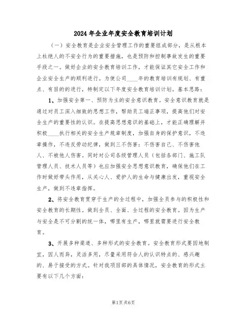2024年企业年度安全教育培训计划（三篇）
