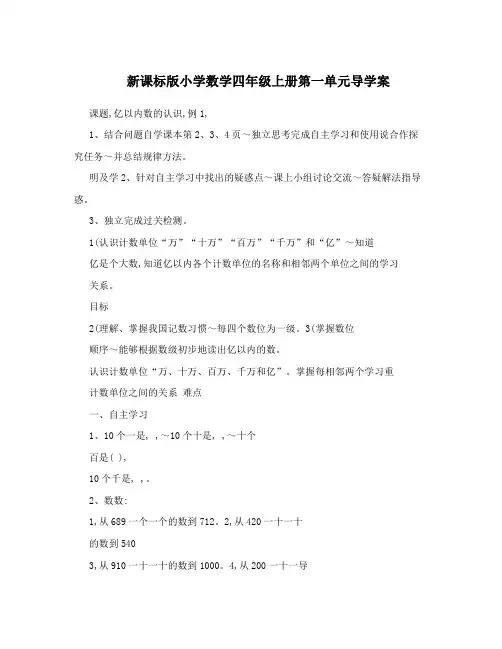 新课标版小学数学四年级上册第一单元导学案