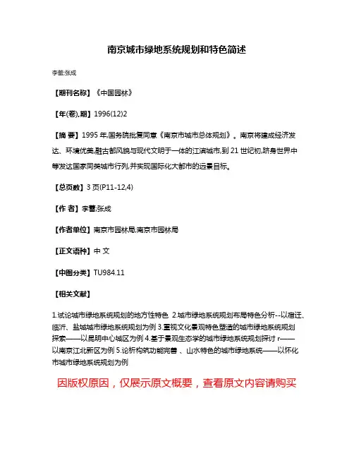 南京城市绿地系统规划和特色简述