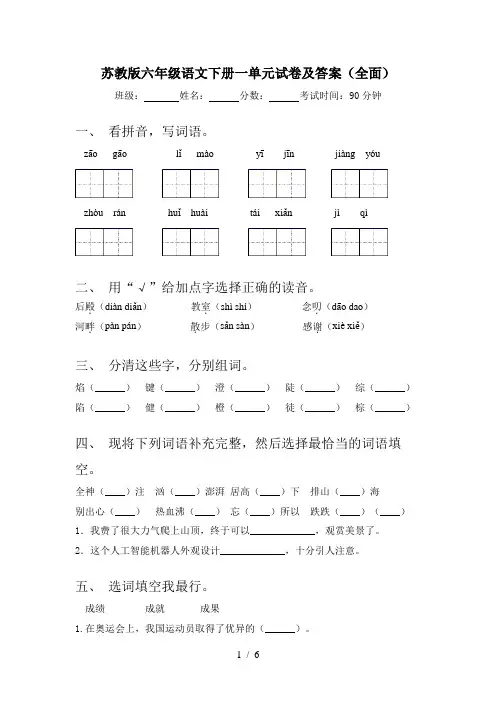 苏教版六年级语文下册一单元试卷及答案(全面)