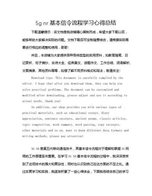 5g nr基本信令流程学习心得总结