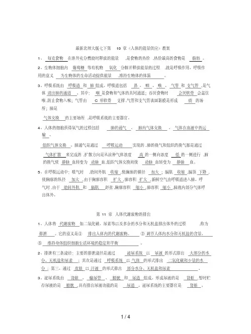北师大版七下第10章《人体的能量供应》教案