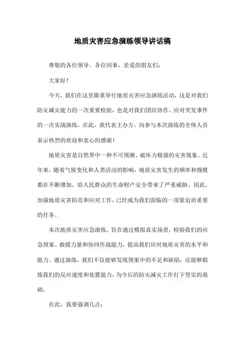 地质灾害应急演练领导讲话稿