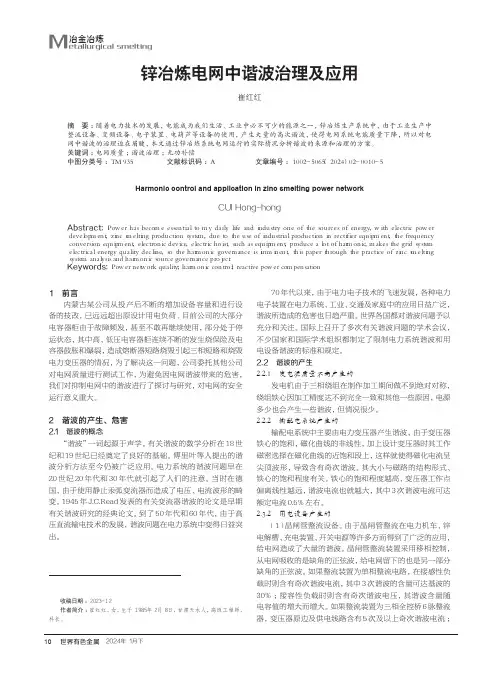 锌冶炼电网中谐波治理及应用