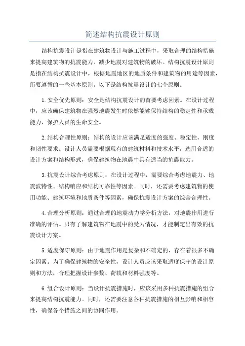 简述结构抗震设计原则