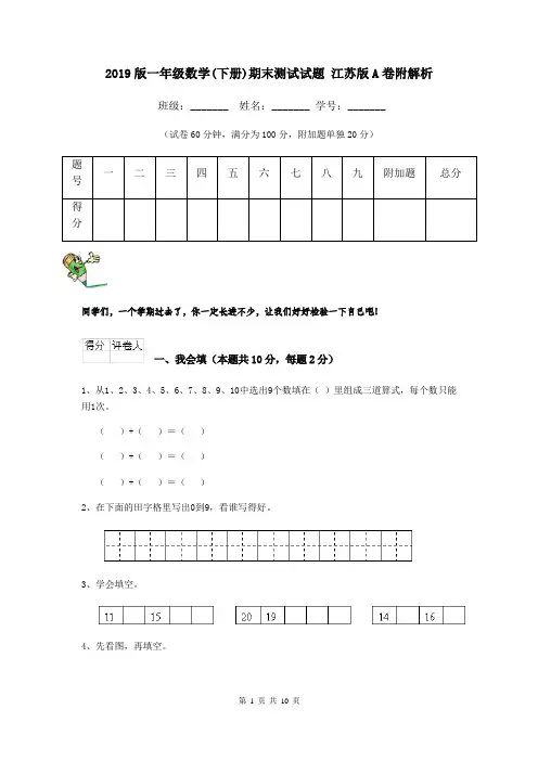 2019版一年级数学(下册)期末测试试题 江苏版A卷附解析