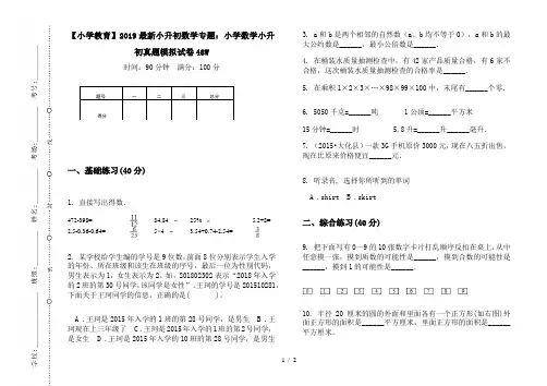 【小学教育】2019最新小升初数学专题：小学数学小升初真题模拟试卷48W
