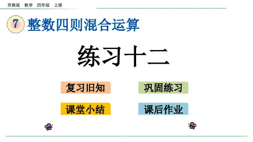 苏教版数学四年级上册7.5练习十二-课件