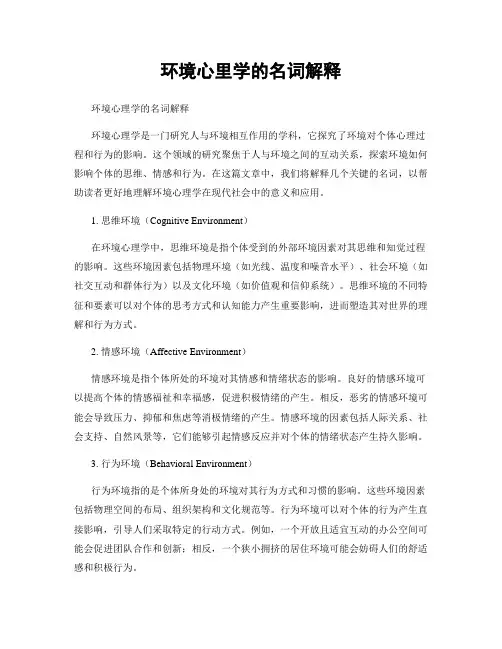 环境心里学的名词解释