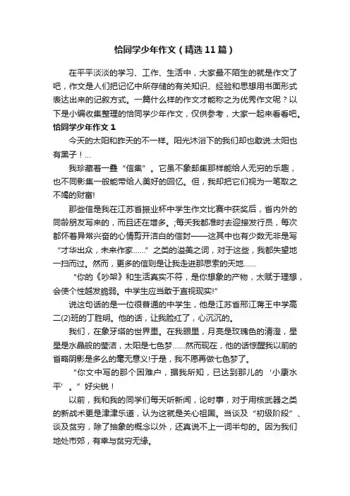 恰同学少年作文（精选11篇）