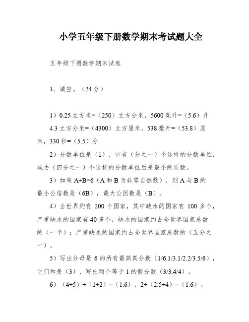 小学五年级下册数学期末考试题大全