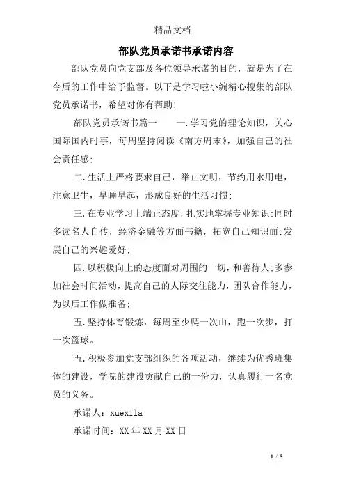 部队党员承诺书承诺内容