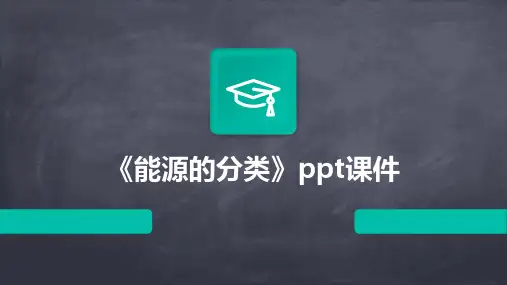 《能源的分类》课件