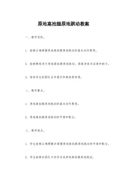 原地高抬腿原地跳动教案