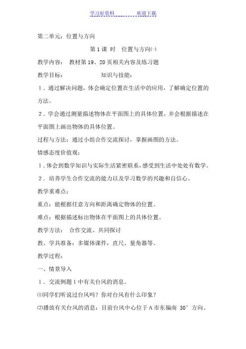 人教版小学六年级数学第二单元位置与方向教案
