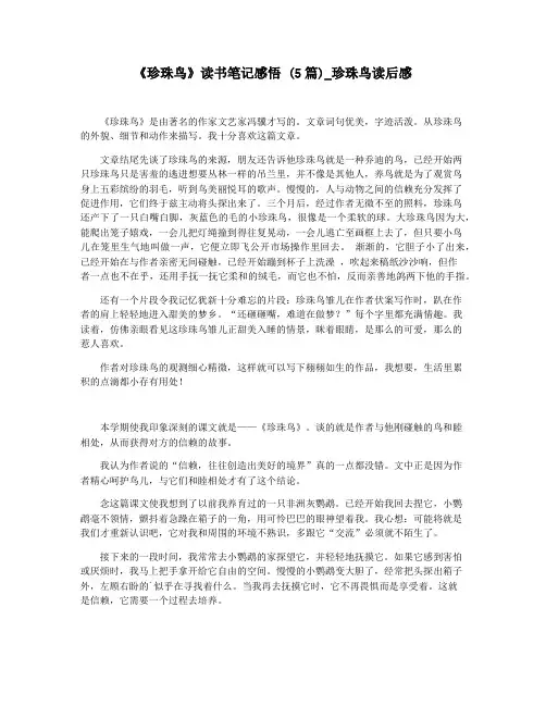 《珍珠鸟》读书笔记感悟 (5篇)_珍珠鸟读后感