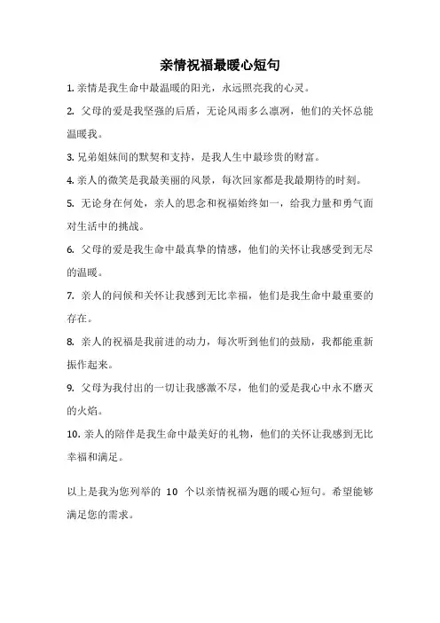 亲情祝福最暖心短句