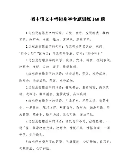 初中语文中考错别字专题训练140题