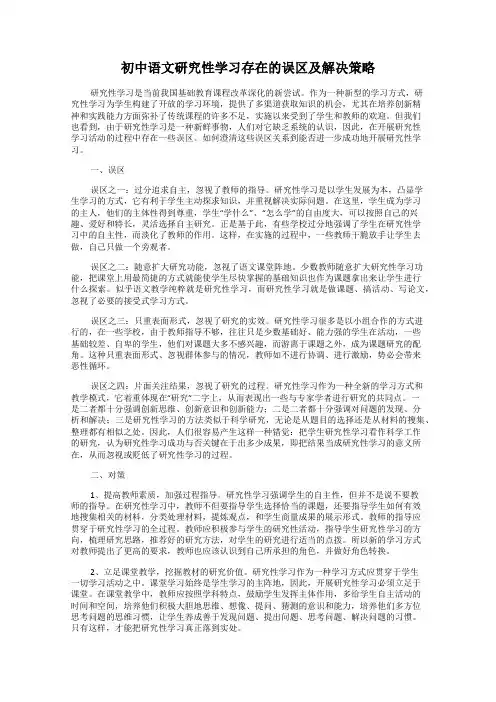 初中语文研究性学习存在的误区及解决策略