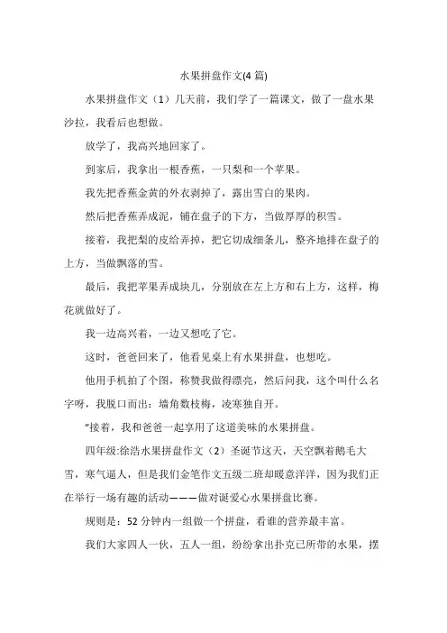 水果拼盘作文(4篇)