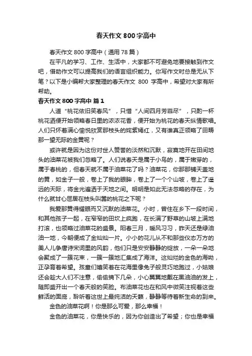 春天作文800字高中（通用78篇）