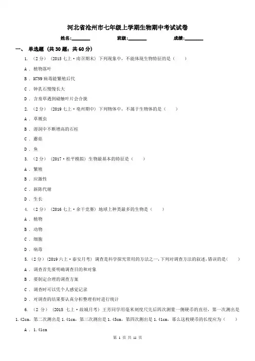 河北省沧州市七年级上学期生物期中考试试卷