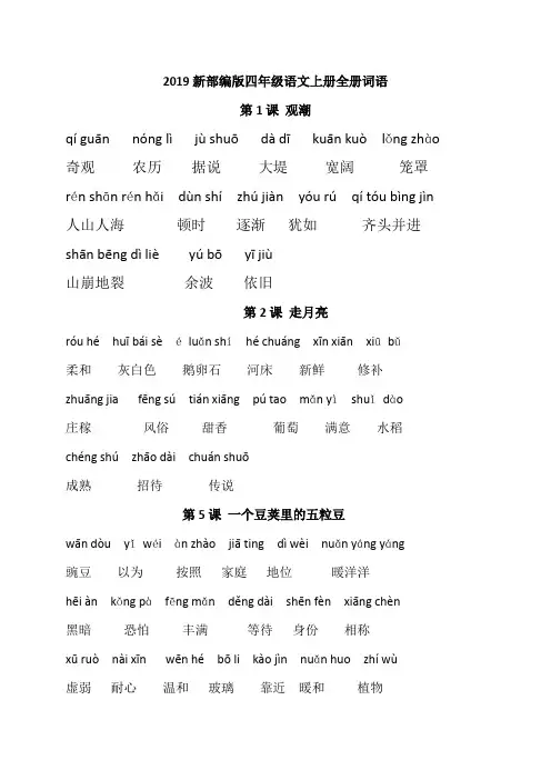 最新部编版小学语文四年级语文上册全册词语表(带拼音)