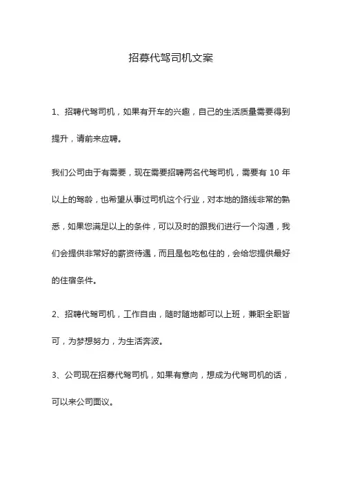 招募代驾司机文案