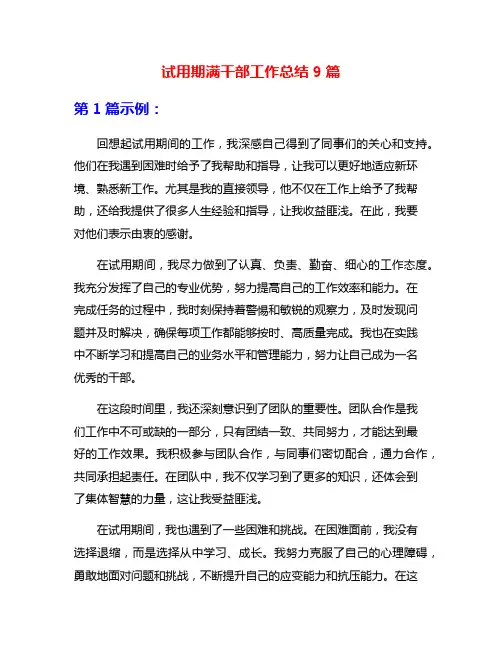 试用期满干部工作总结9篇