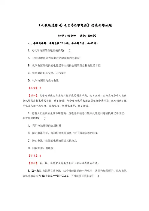 4.2《化学电源》过关训练试题(含解析)人教版高中化学选修4