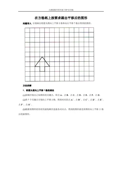 《平移》知识讲解 在方格纸上按要求画出平移后的图形
