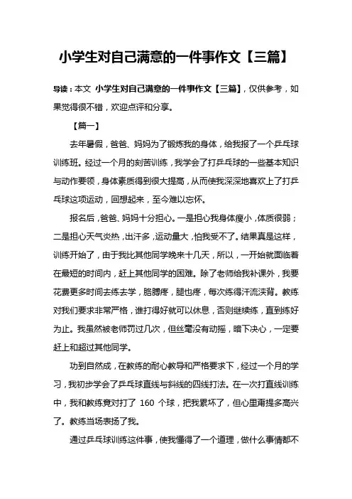 小学生对自己满意的一件事作文【三篇】