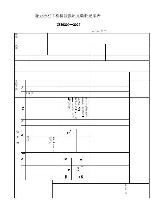 静力压桩工程项目检验批质量验收记录表(表格模板、DOC格式)