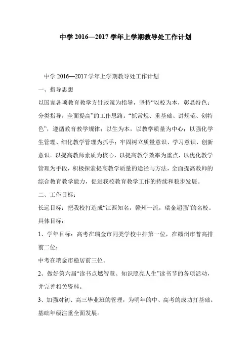 中学2016—2017学年上学期教导处工作计划