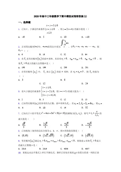 2020年高中三年级数学下期中模拟试卷附答案(1)