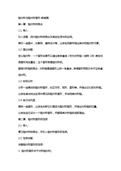 轴对称与轴对称图形-教案稿