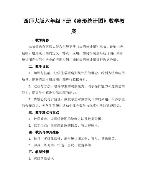 西师大版六年级下册《扇形统计图》数学教案