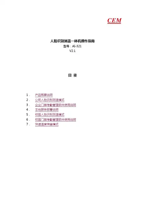 人脸识别测温一体机-AI-321详细操作指南说明书