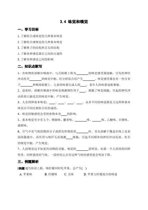 3.4 味觉和嗅觉 学案—(答案含解析)2020-2021学年华东师大版八年级科学下册 