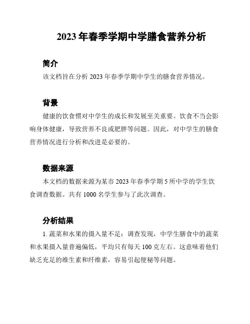 2023年春季学期中学膳食营养分析