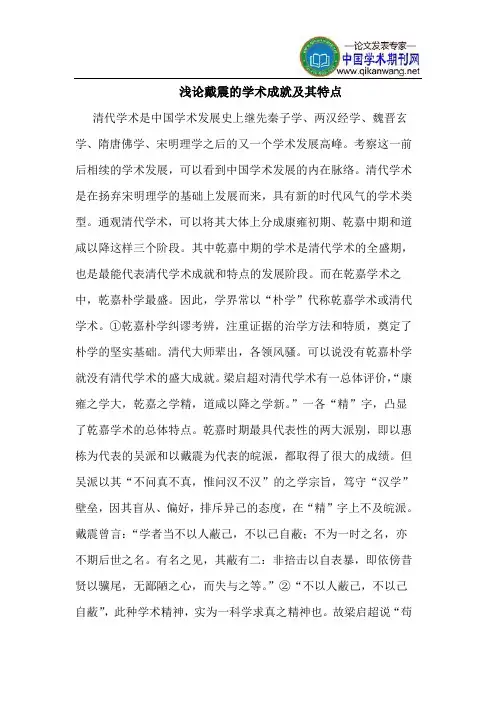戴震的学术成就及其特点