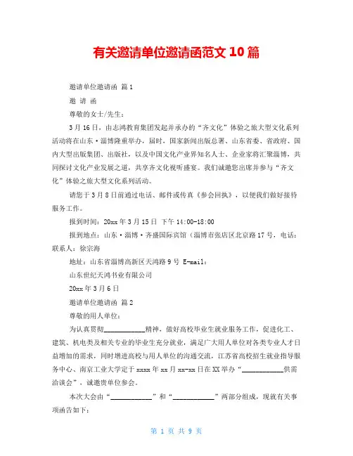 有关邀请单位邀请函范文10篇